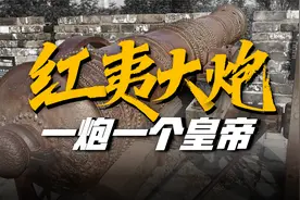 红夷大炮：被大炮打死的皇帝努尔哈赤，那它的威力有多大？视频封面