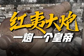 红夷大炮：被大炮打死的皇帝努尔哈赤，那它的威力有多大？视频封面