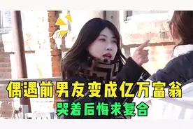 偶遇前男友变亿万富翁，女子哭着后悔求复合，男孩怒吼：我嫌脏视频封面