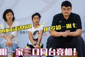 姚明一家三口罕见同台，女儿和爸爸长得太像了，身高比主持人还高视频封面