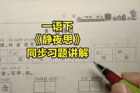 一年级语文下册：8《静夜思》同步习题讲解，随堂练习1视频封面