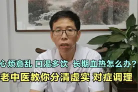 为什么会血热？如果你是心烦、皮肤瘙痒，这2付汤剂可以帮你视频封面