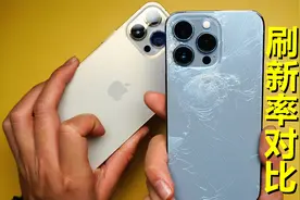 全局120Hz！iPhone13 Pro对比13 Pro Max，刷新率体验一样的吗？视频封面
