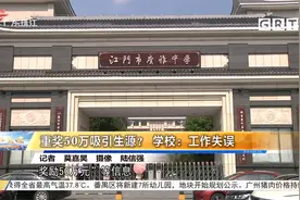 重奖50万吸引生源？ 学校：工作失误视频封面