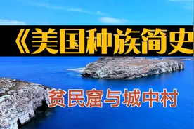 读书：《美国种族简史》贫民窟与城中村视频封面
