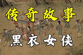 传奇故事：黑衣女侠视频封面