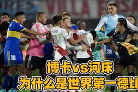 博卡vs河床，为什么是世界第一德比？视频封面