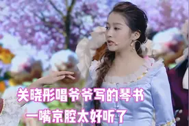 关晓彤北京话多地道，当众唱爷爷写的琴书，满嘴京腔味太好听了视频封面