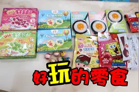 8款可以玩的零食，好吃还能当玩具，一次满足两个愿望视频封面
