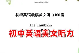 初中英语美文听力100篇：聪明的小羊视频封面