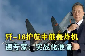 歼-16实弹护航中俄轰炸机，美日措手不及，德专家：实战化准备视频封面