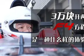 3万块开两天F4方程式赛车，是一种什么样的体验？视频封面