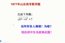 1977年山东高考数学题，当年好多人求错，为啥？现在初中生能做！视频封面