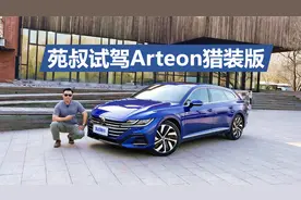 苑叔试驾大众Arteon猎装版，纯进口的大众CC旅行版，比蔚揽更年轻视频封面