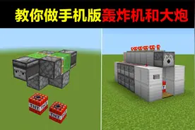 教你做我的世界手机版TNT轰炸机和大炮！@渣渣辉TD
