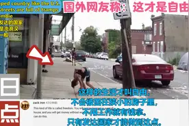 发达国家美国，满街都是流浪汉，引发国外网友热议称：这才是自由视频封面