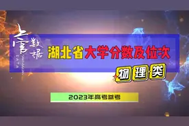 湖北省大学物理类录取分数及位次，2023年志愿参考！视频封面