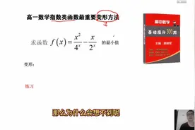 高一数学指对数函数：为什么题目变化就想不到？真相是这样的