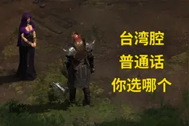 台湾腔vs普通话 暗黑2重制版的中文配音