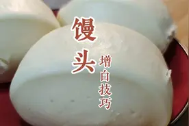 馒头如何增白？面点师教你小技巧，个个白白胖胖，蓬松又筋道视频封面