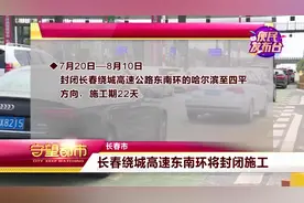 注意！长春绕城高速公路东南环将封闭施工，施工期22天|守望都市视频封面