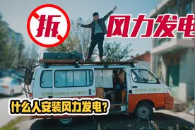 为什么要拆风力发电，风力发电对于床车有用吗？@想想自驾旅行