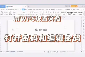 word文档加密，设置文档打开密码和编辑密码