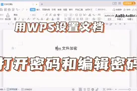 word文档加密，设置文档打开密码和编辑密码
