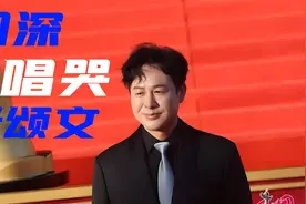 北京电影节上周深献唱光亮，张颂文为已故经纪人潸然泪下，意难平视频封面