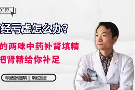 肾精亏虚怎么办，简单的两味中药补肾填精，把肾精给你补足视频封面