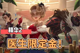 第五人格：医生限定金当了老板！约瑟夫新紫皮有隐藏刀子？视频封面