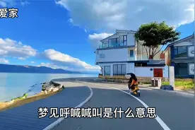 梦见呼喊 喊叫是什么意思？这个梦好像不是很好，但尽量别信！视频封面