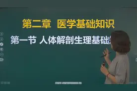 12人体解剖生理基础知识.mp4
