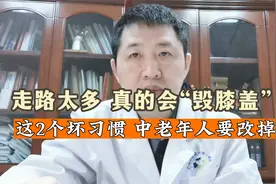 走路太多，膝盖真会“报废”？保持在这个步数内，避开这2件事视频封面