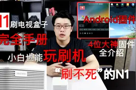 N1盒子刷安卓固件手册，四大Android固件任刷，小白也能玩刷机！视频封面