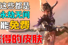 永劫无间307款皮肤，有多少能免费获得？