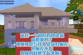 迷你世界：超好看的建筑教程，还不快快学起来！