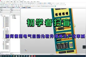 EPLAN Pro Panel P8 2.9 设计电气自动化安装柜。视频封面