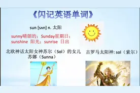 《闪记中考1600词》- sun 太阳