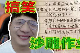 当代小学生的那些“沙雕作业”笑到肚子痛视频封面