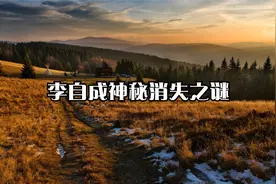 李自成神秘消失之谜视频封面