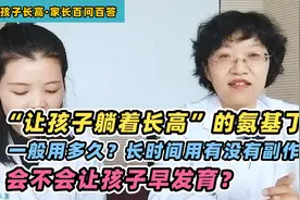 氨基丁酸帮孩子长个，一般要用多久？有没有副作用？给大家说下视频封面