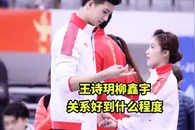 王诗玥柳鑫宇关系好到什么程度视频封面