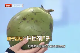 椰子含有“升压剂”，高血压人群不宜过多食用视频封面