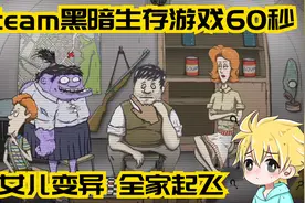 60秒：女儿三天变异，全家直接起飞！