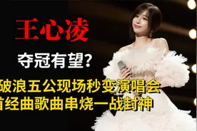 王心凌夺冠有望？五公现场秒变演唱会，三首经曲歌曲串烧一战封神视频封面