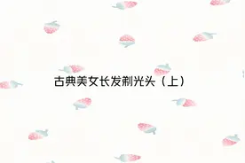 古典美女长发剃光头（上）【转载】视频封面