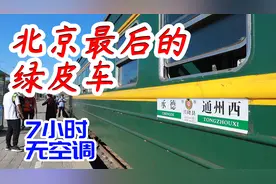 7小时没空调的老绿皮火车，为什么比高铁还舒服
