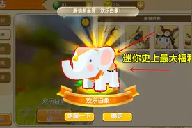 迷你世界：迷你是上最大的福利！活动最后一天免费领取欢乐小白象视频封面