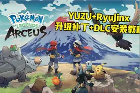宝可梦阿尔宙斯 YUZU+RyuJinx 升级补丁+DLC安装教程